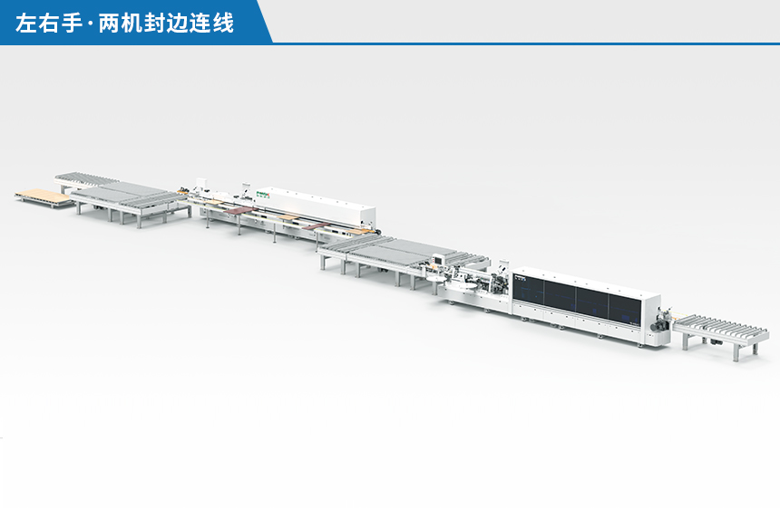 左右手兩機(jī)封邊連線
