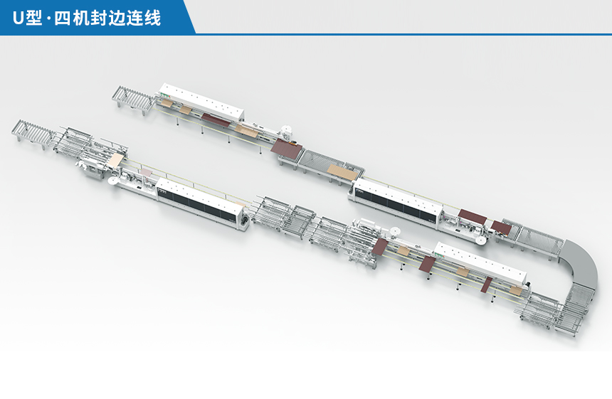 U型四機(jī)封邊連線